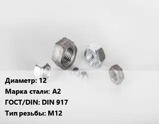 Гайка 12 Сталь: А2 DIN 917 М12